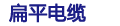 柔性扁電纜