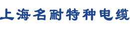 垃圾吊抓斗電纜|鏟運(yùn)機(jī)電纜|吊具電纜|卷筒扁電纜-上海名耐特種電纜