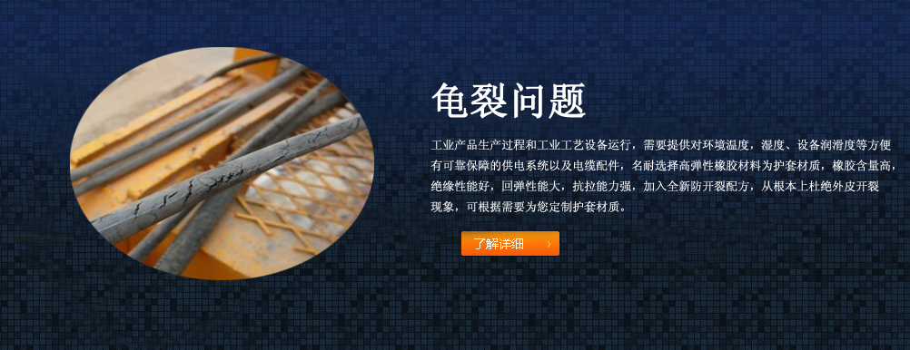 外護(hù)套龜裂