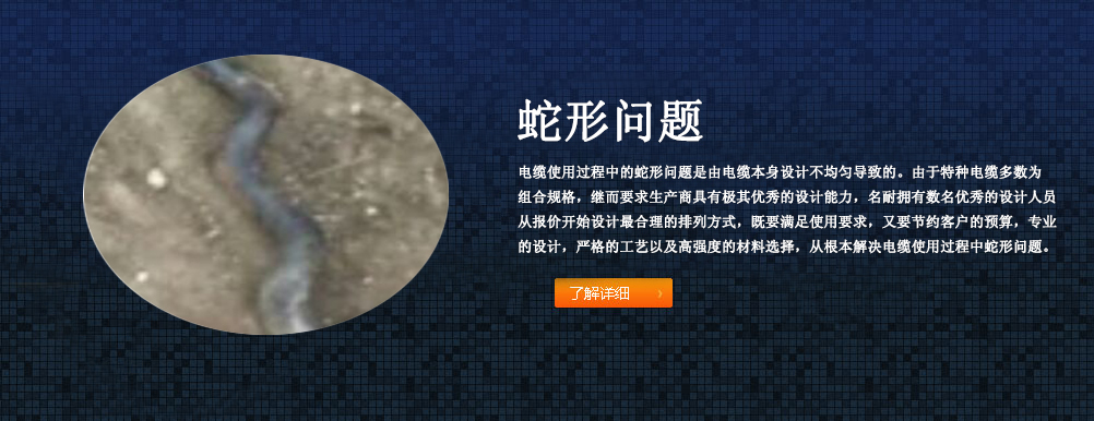 電纜蛇形問(wèn)題