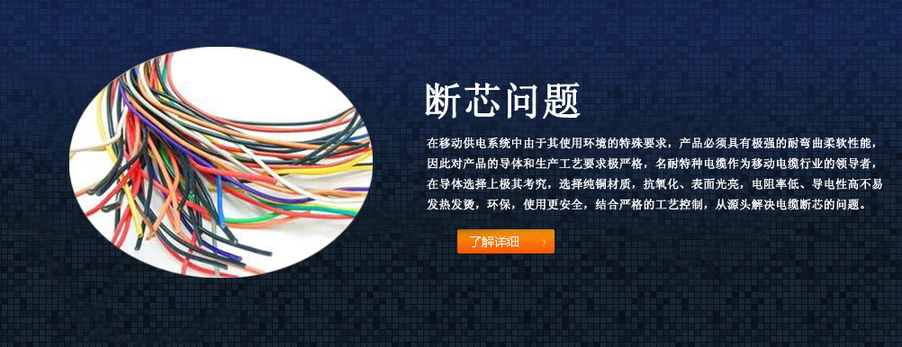 電纜斷芯問(wèn)題